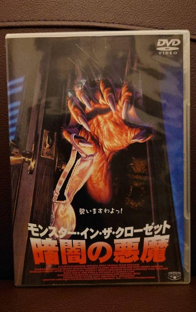 セル版　モンスター・イン・ザ・クローゼット 暗闇の悪魔 DVD Amazon.co.jp: モンスターインザクローゼット暗闇の悪魔セル版廃
