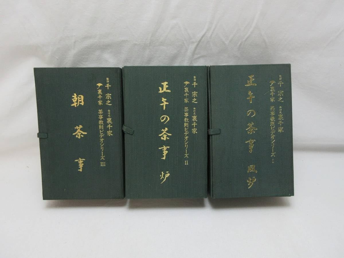 Amazon.co.jp: 404391 茶道具 監修 千宗之 裹千家 茶事教則ビデオ 
