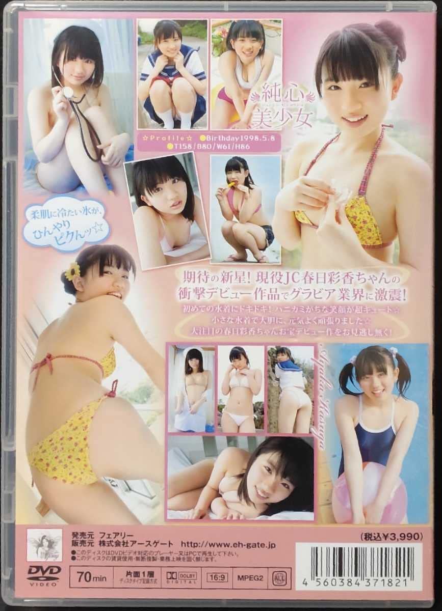 春日彩香 エロ Amazon.co.jp: DVD春日彩香「純心美少女」アースゲート : パソコン・周辺機器