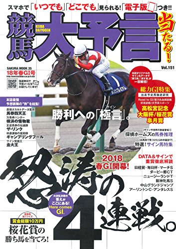 楽天 無料電子書籍 競馬大予言 18年春GI号 (サクラムック) バイ