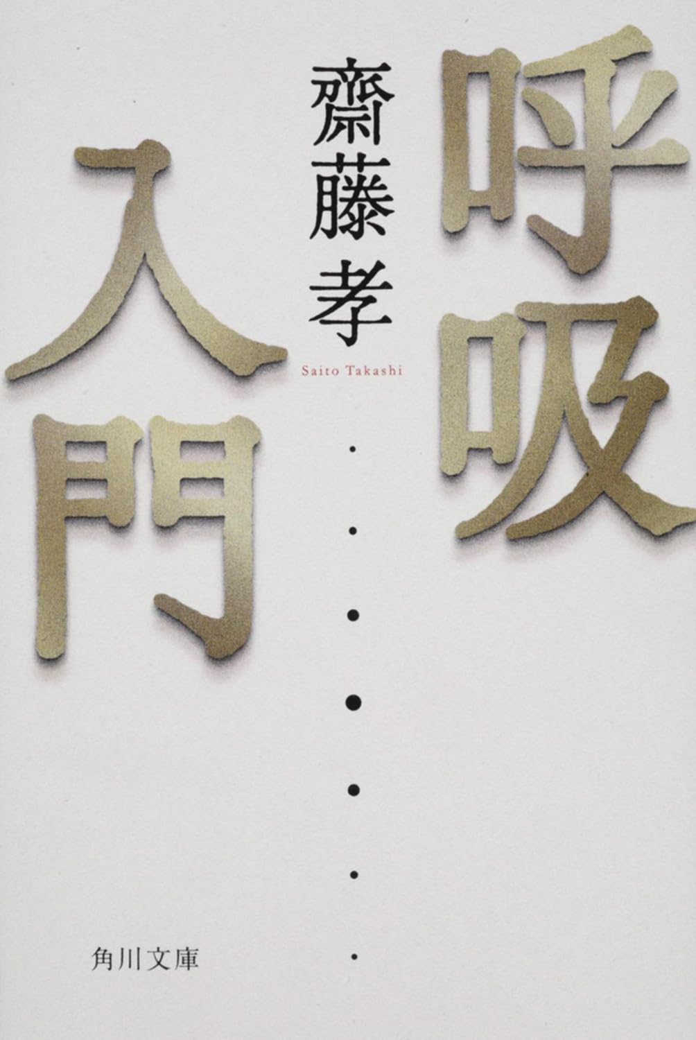 呼吸入門 (角川文庫) | 齋藤 孝 |本 | 通販 | Amazon