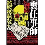 裏仕事師 儲けのからくり