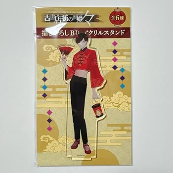 古書店街の橋姫　メディコス　アクリルスタンド　チャイナ服&浴衣　玉森 Amazon.co.jp: 古書店街の橋姫 アクリルスタンド 玉森 水上 川瀬