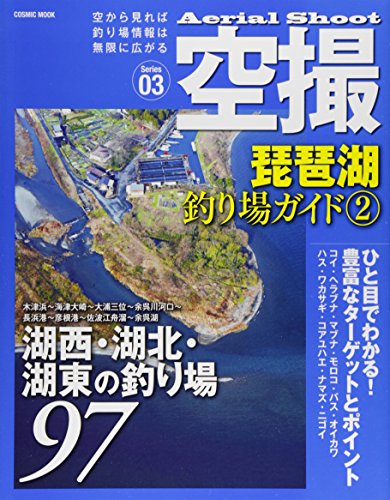 スマホ 無料電子書籍 空撮 琵琶湖釣り場ガイド (2) (コスミックムック) バイ