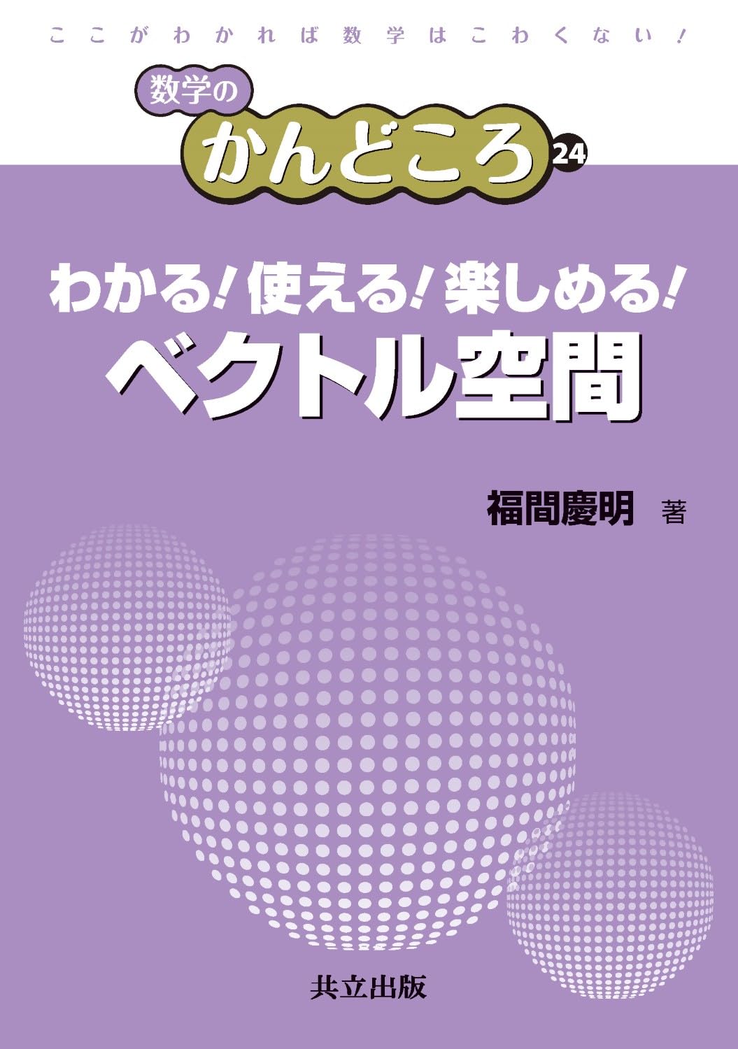 わかる! 使える! 楽しめる! ベクトル空間 (数学のかんどころ 24