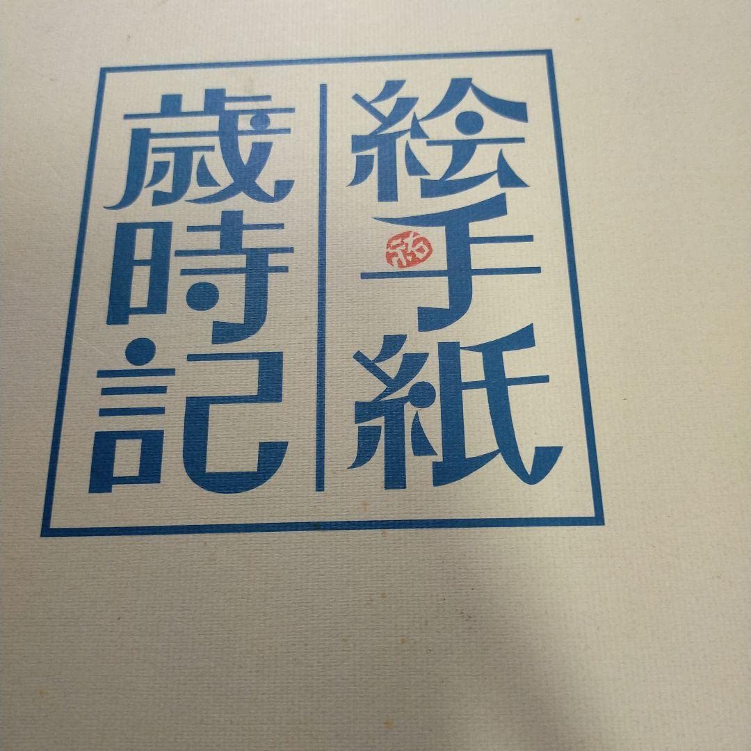 Amazon.co.jp: 2066 日本美術センター 絵手紙 歳時記4巻岩代裕子 