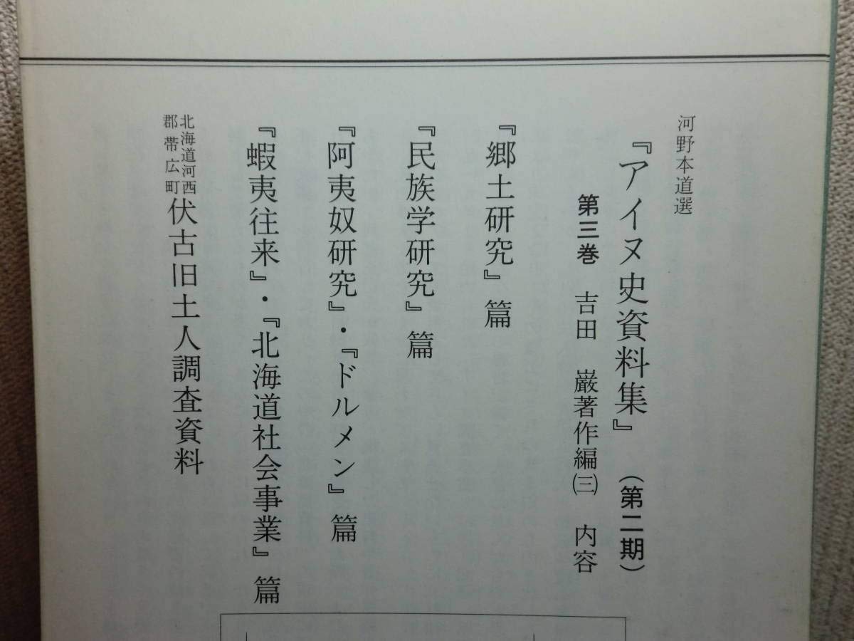 アイヌ史資料編2 【公式通販】