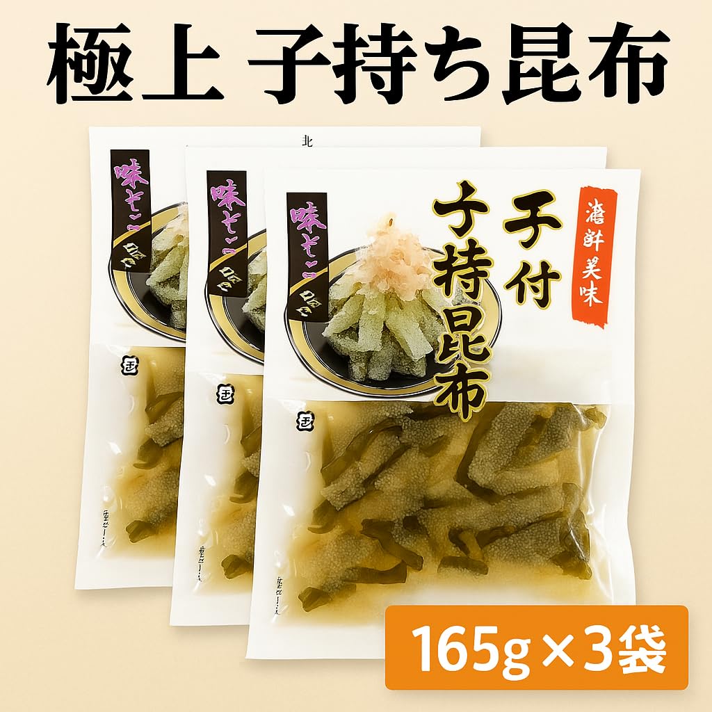 Amazon.co.jp: 極上 子持ち昆布 165g×3袋／5袋セット｜贅沢な食感と