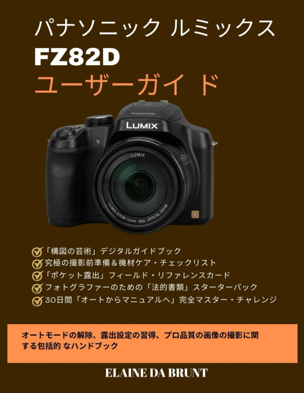 パナソニック ルミックス FZ82D ユーザーガイ ド: オートモードの解除、露出設定の習得、プロ品質の画像の撮影に関する包括的 なハンドブック