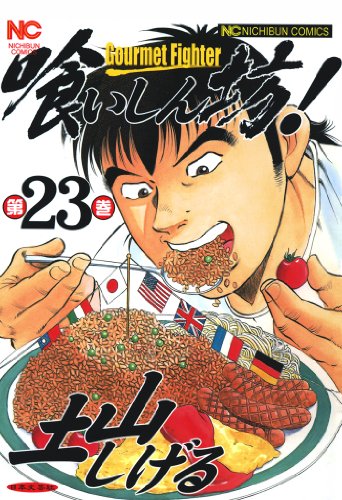 『喰いしん坊!』23巻
