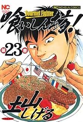 Amazon.co.jp: 喰いしん坊！ 23 (漫画ゴラク) eBook : 土山しげる