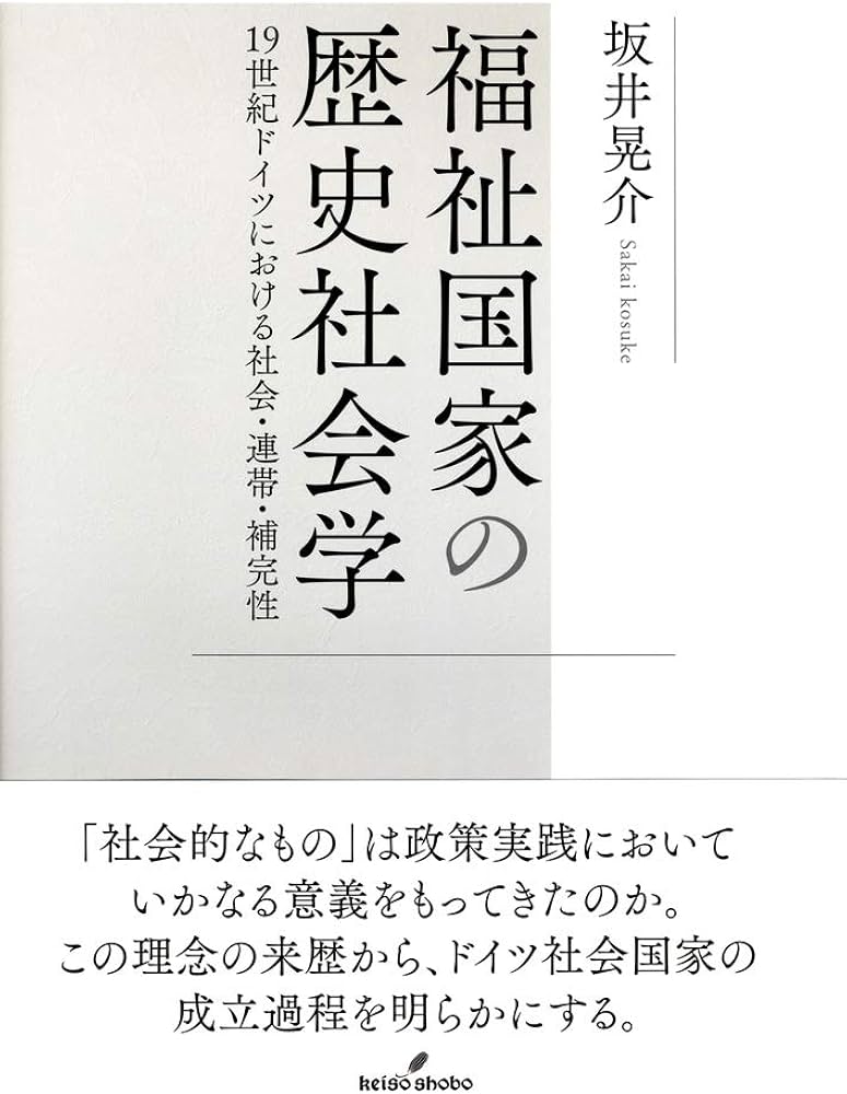Amazon.co.jp: 福祉国家の歴史社会学: 19世紀ドイツにおける社会・連帯