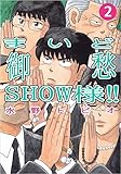 まいど御愁SHOW様!! 2巻