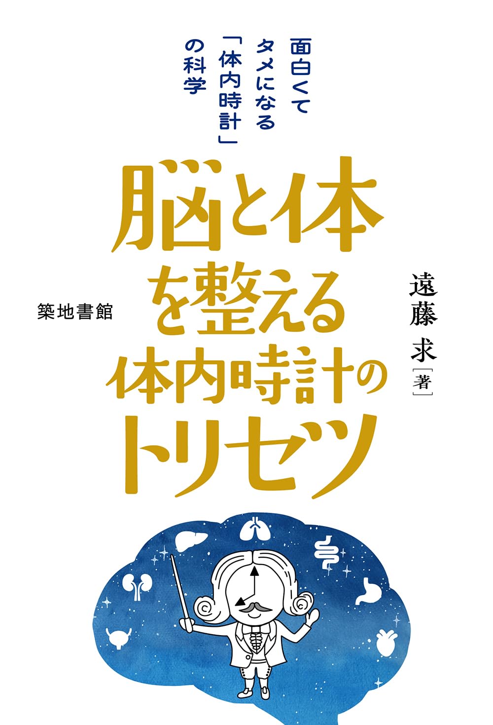 脳と体を整える体内時計のトリセツ: 面白くてタメになる「体内時計」の