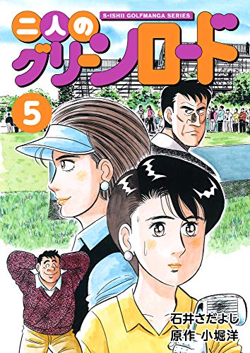 無料電子書籍 アプリ 二人のグリーンロード 5巻(石井さだよしゴルフ漫画シリーズ ) バイ