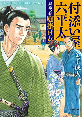 付添い屋 六平太 妖狐の巻 願掛け女 付添い屋 六平太 小学館文庫 金子成人 日本の小説 文芸 Kindleストア Amazon