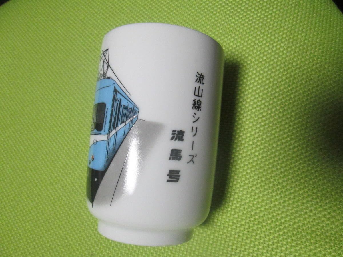 Amazon.co.jp: 流山線 2個 流馬号 湯のみ 湯呑 湯呑み 電車柄 鉄道関連