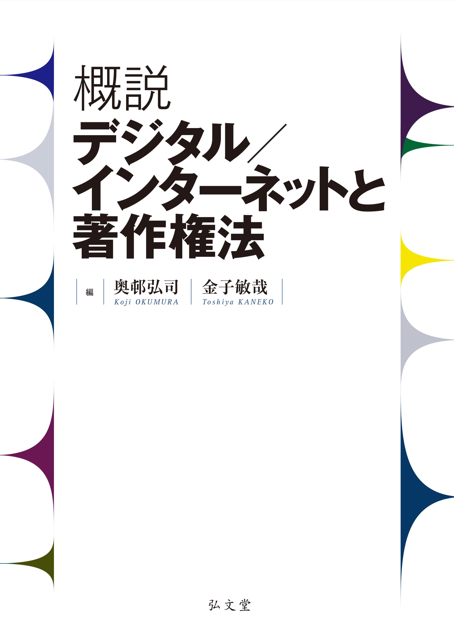 概説 デジタル/インターネットと著作権法 | 奥邨 弘司, 金子 敏哉 |本
