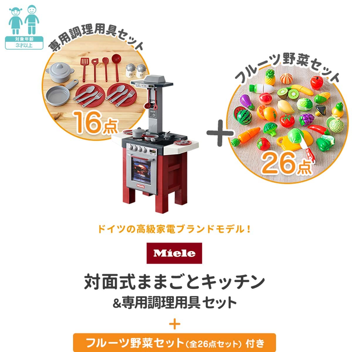 Amazon | Miele 対面式 おままごとキッチン ＆ 専用調理用具セット 