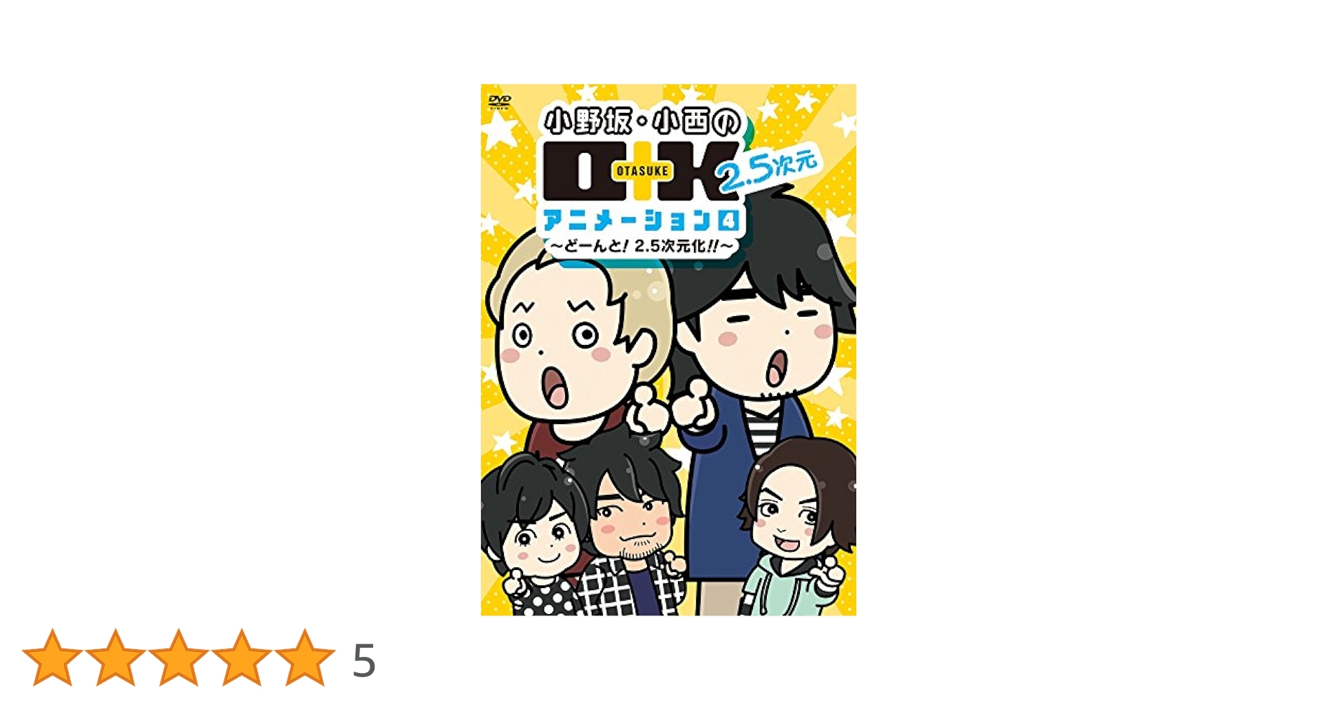 Amazon.co.jp: 小野坂・小西のO+K 2.5次元 アニメーション 第4巻