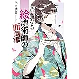 華麗なる絵魂術師の面倒事 (メディアワークス文庫)