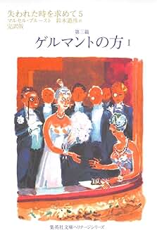 プルースト『失われた時を求めて 第三篇 ゲルマントの方1』(鈴木道彦訳、集英社文庫)
