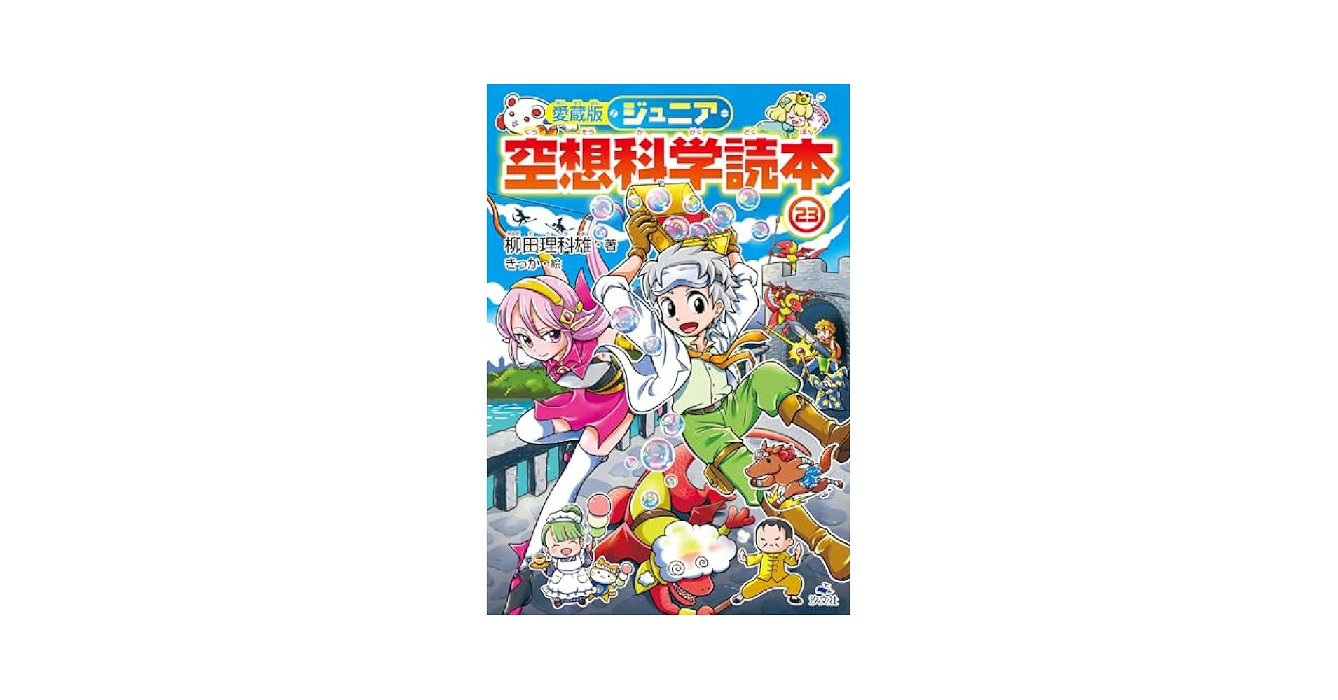 Amazon.co.jp: 愛蔵版ジュニア空想科学読本(23) (愛蔵版ジュニア