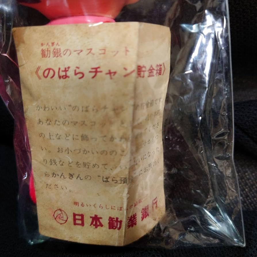 Amazon.co.jp: EXPO70当時物 第一勧業銀行 のばらちゃん ソフビ