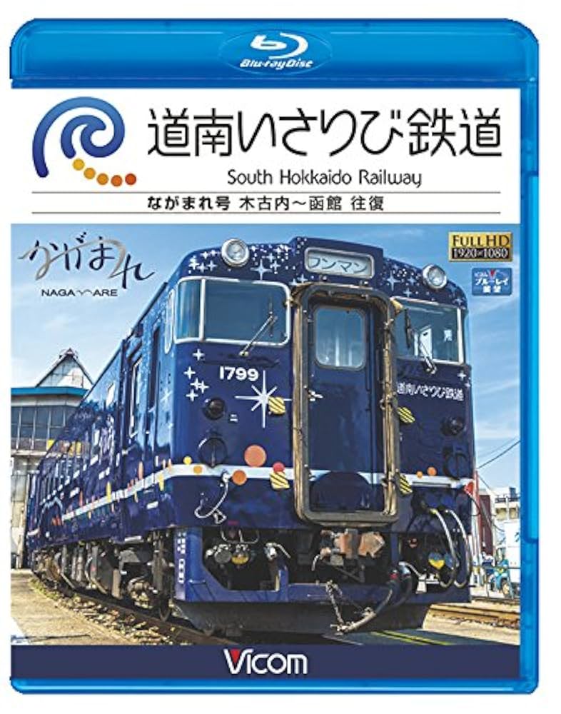 (未使用･未開封品)　道南いさりび鉄道 木古内?函館 往復  0pbj0lf Amazon.co.jp: 道南いさりび鉄道 木古内〜函館 往復 【Blu-ray