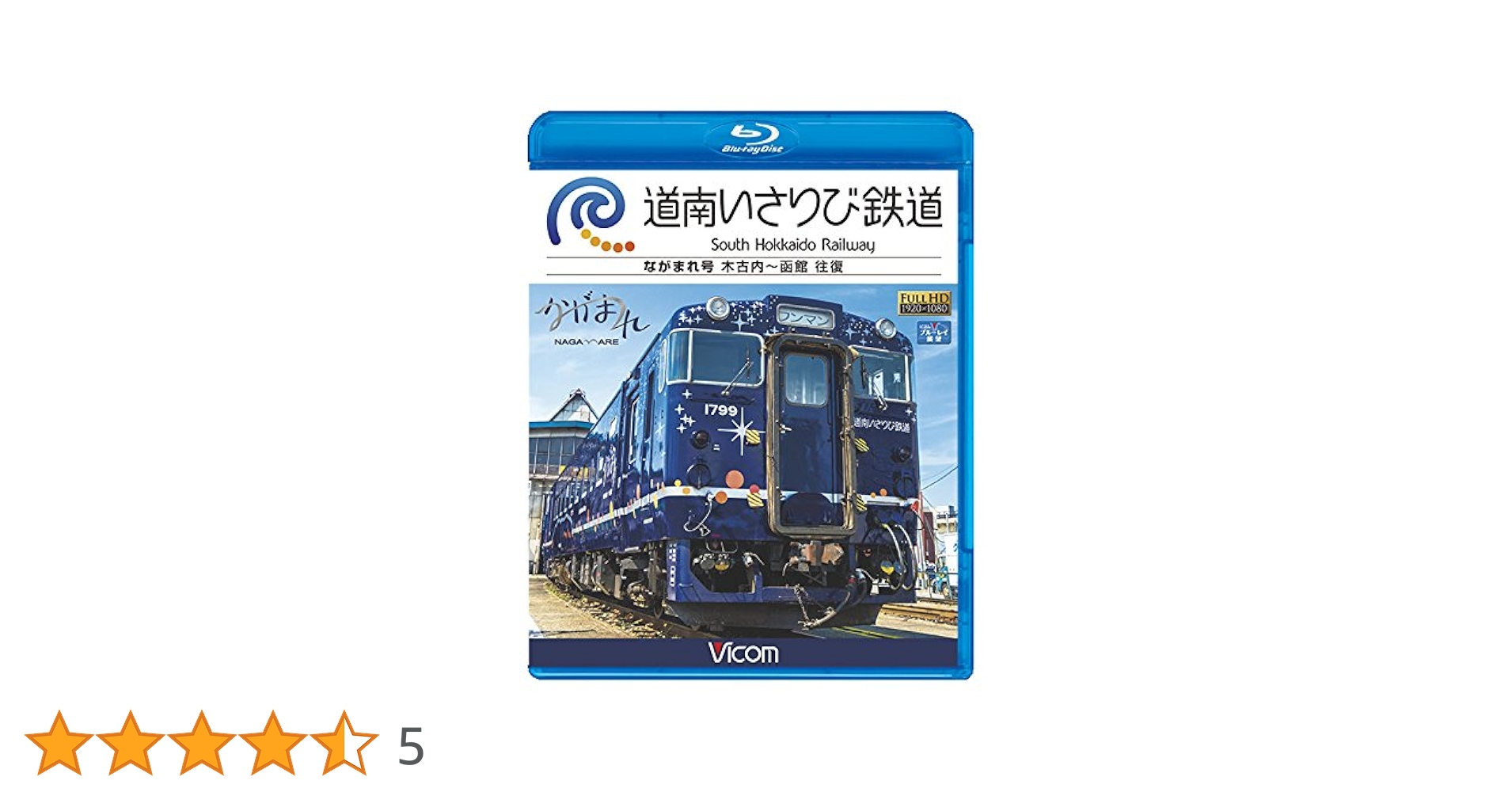 (未使用･未開封品)　道南いさりび鉄道 木古内?函館 往復  0pbj0lf 道南いさりび鉄道 木古内～函館 往復(Blu-ray Disc) 中古DVD
