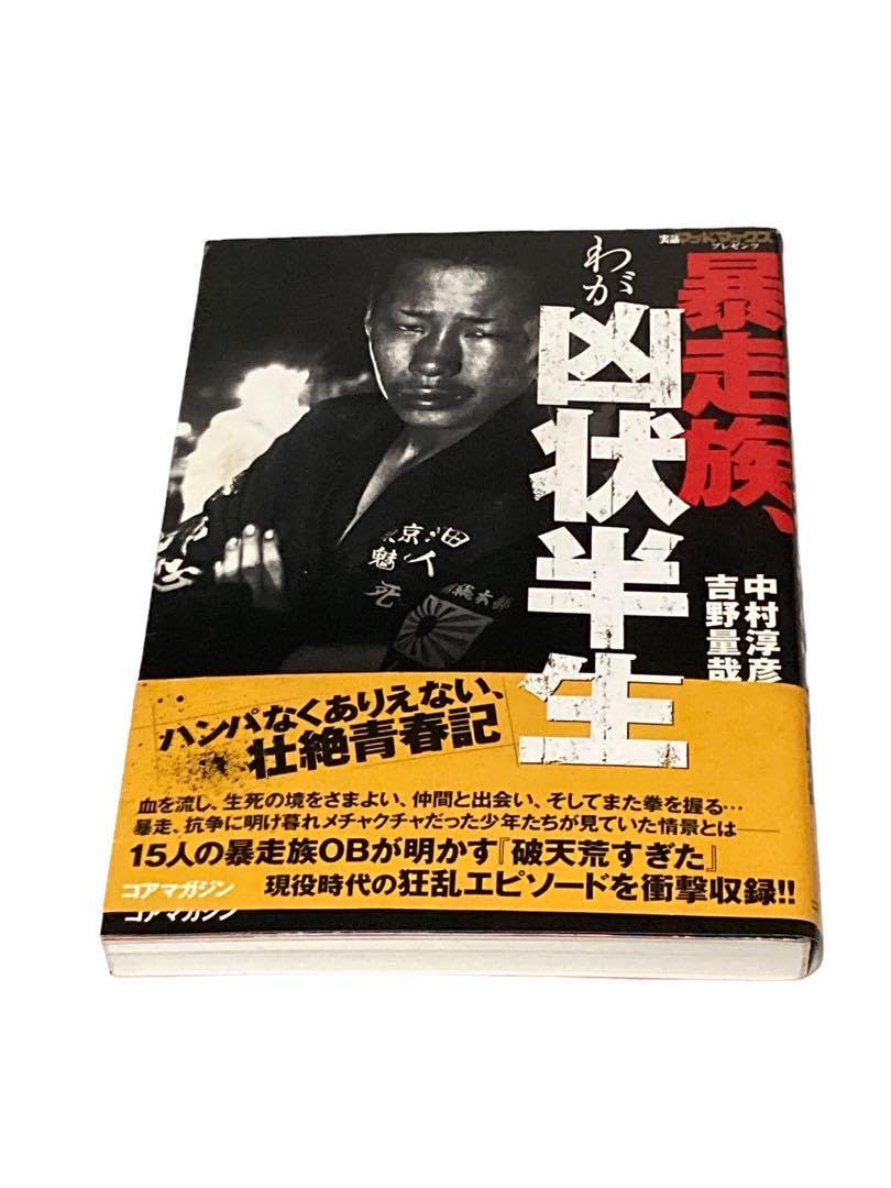 Amazon | 暴走族、わが凶状半生 | テーブルトークRPG | おもちゃ