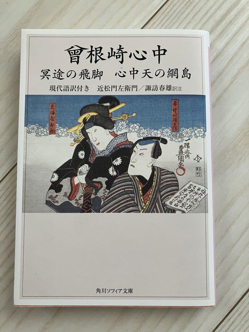 曾根崎心中 冥途の飛脚 心中天の網島☆(現代語訳付き)☆ Amazon.co.jp: 曾根崎心中 冥途の飛脚 心中天の網島☆ 現代語訳