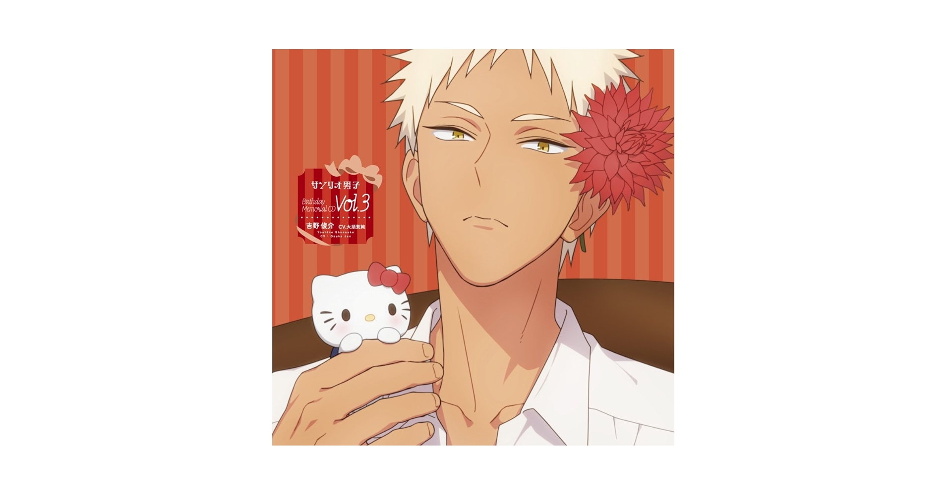 Amazon.co.jp: (仮)「サンリオ男子」Birthday Memorial CD3[吉野