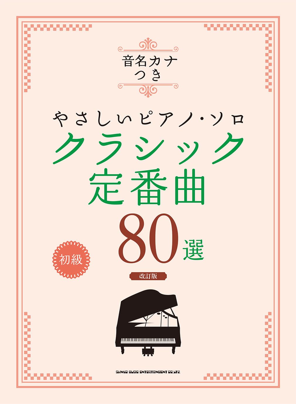音名カナつきやさしいピアノ・ソロ クラシック定番曲80選［改訂版