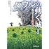 ハウルの動く城1  魔法使いハウルと火の悪魔(徳間文庫)