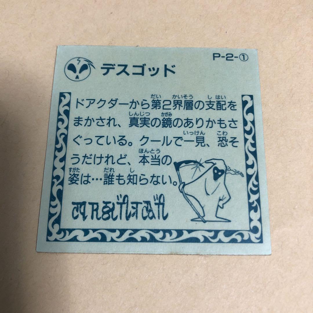 Amazon.co.jp: 魔神英雄伝ワタル シール カバヤ ワタルガム 1弾 P-2-1