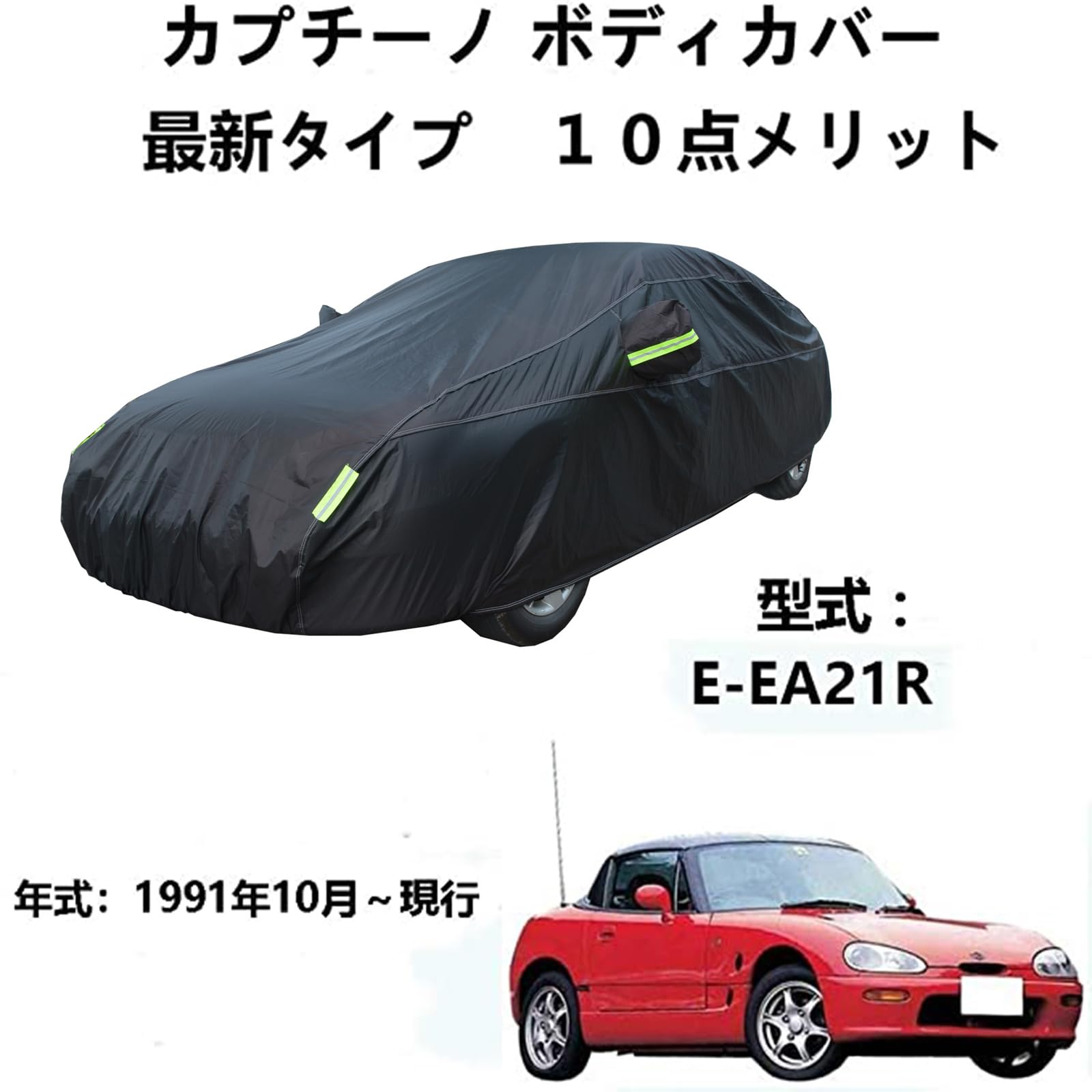 | 車カバースズキ カプチーノ E-EA21R 1991年10月～現行互換性全天候型防水 屋内屋外 ボディカバー 車体カバー カーカバー  反射ストリップと収納バッグ付き | 車体カバー | 車＆バイク
