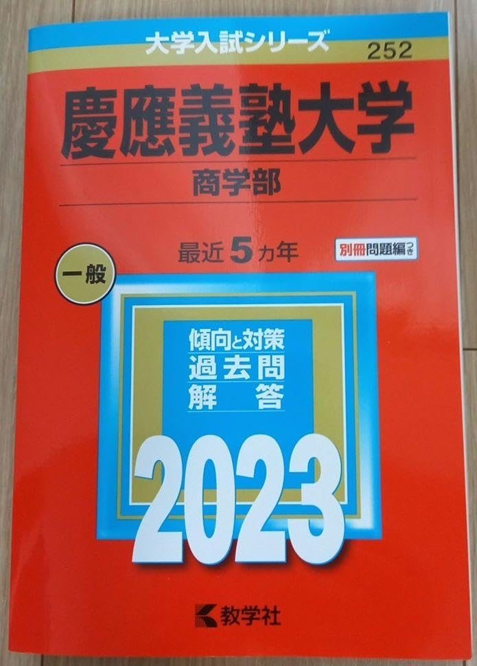 慶應義塾大学 商学部 赤本 慶應義塾大学(商学部) (2023年版大学入試シリーズ) | 教学社編集