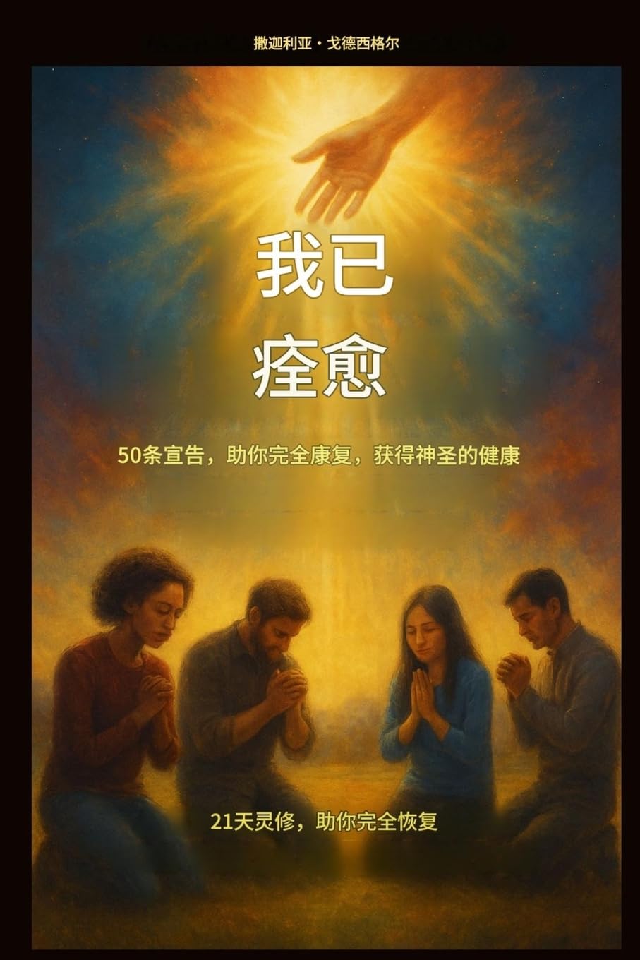 我已痊愈 - 50个宣告,助你完全康复,获得神圣的健康:: 为期21天的灵修计划,助您完全恢复
