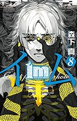 Amazon.co.jp: Im～イム～ 1巻 (デジタル版ガンガンコミックス) eBook