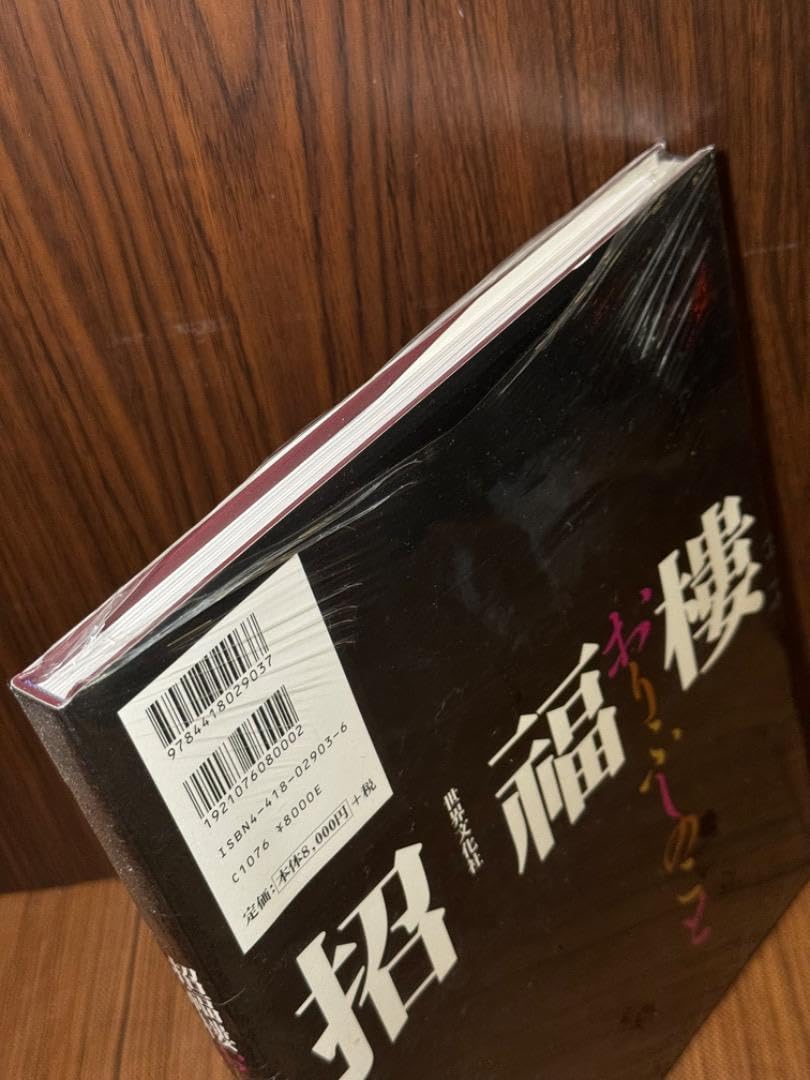 Amazon.co.jp: 招福楼 おりふしのこと 世界文化社 : おもちゃ