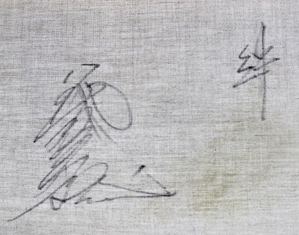 Amazon.co.jp: □八代亜紀□ 絆 ミリオンアート取扱い 2013年 原画