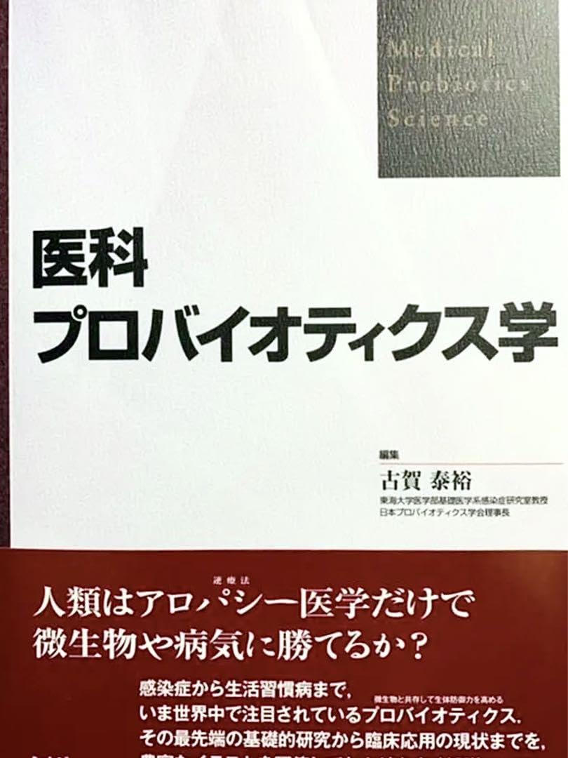 医科 プロバイオティクス学 Amazon.co.jp: 医科プロバイオティクス学 : 古賀 泰裕: Japanese