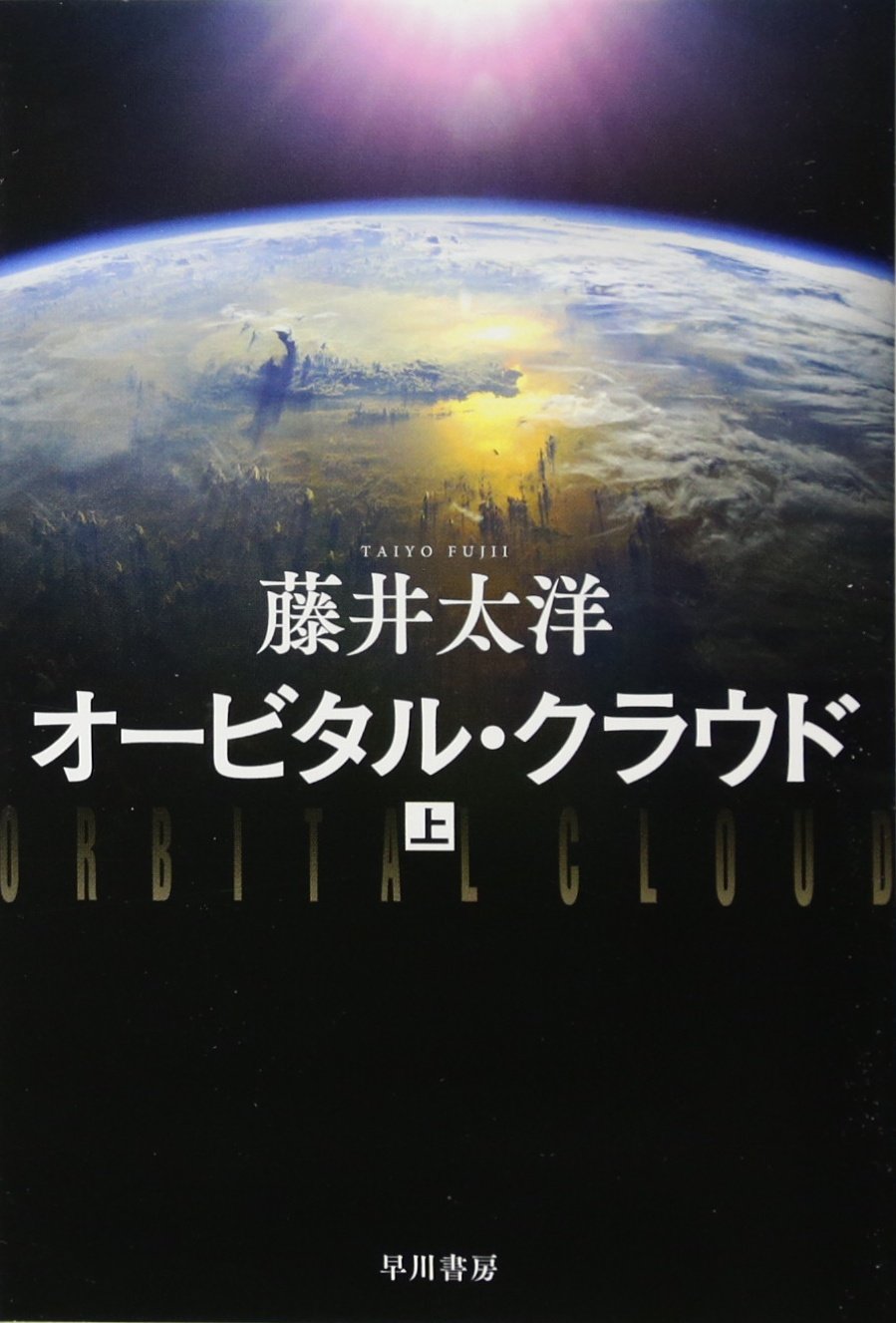 【中古】 単位でおしゃべり 暮らしの中の単位を考える/風濤社/玉川洋次 Amazon.co.jp: オービタル・クラウド 上 (ハヤカワ文庫 JA フ 4