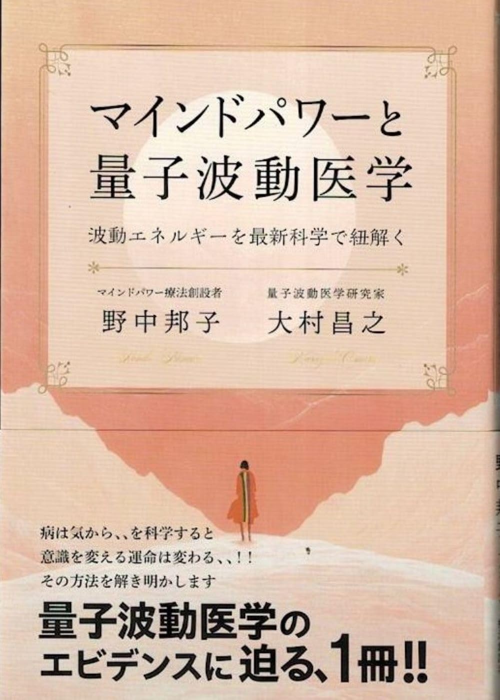 Amazon.co.jp: マインドパワーと量子波動医学 : 野中邦子 大村昌之: 本
