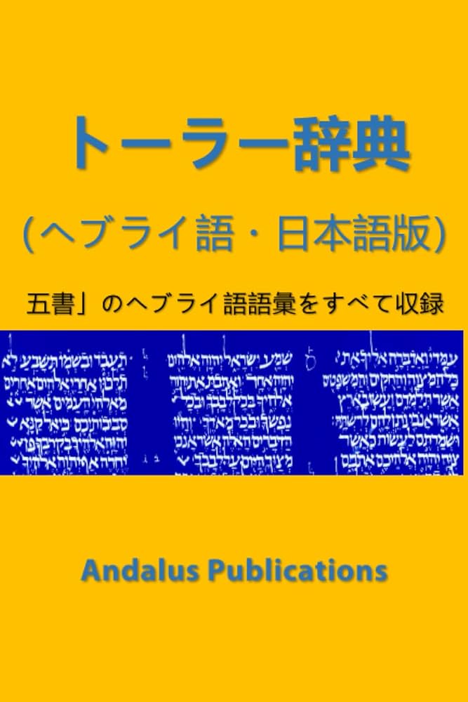 ヘブライ語　ヘブル語聖書　トーラ　旧約聖書 Amazon.co.jp: 旧約聖書（ヘブライ語 - 日本語） 辞典 第1巻