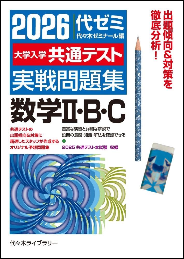 2026大学入学共通テスト実戦問題集 数学II・B・C | 代々木ゼミナール
