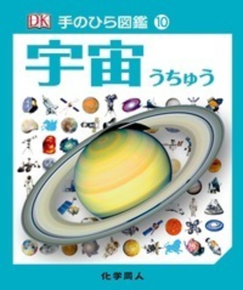 宇宙 (手のひら図鑑10) | ジャクリーン・ミトン, 伊藤 伸子 |本 | 通販