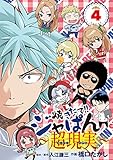 焼きたて！！ジャぱん～超現実～（４） (少年サンデーコミックス)