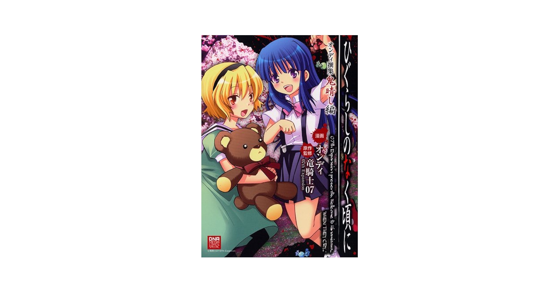 Amazon.co.jp: ひぐらしのなく頃にオンディ撰集 鬼晴し編 (ID
